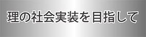 理の社会実装を目指して