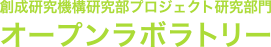 創成研究機構研究部プロジェクト研究部門 オープンラボラトリー